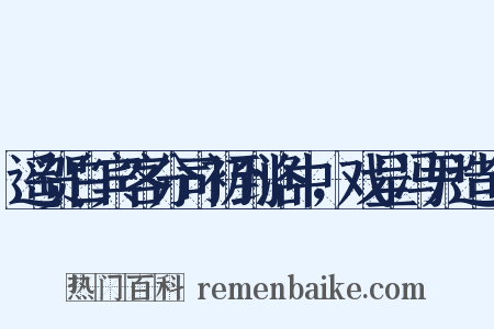 遥贺白宾客分司初到洛中，戏呈冯尹造句是什么意思的图片